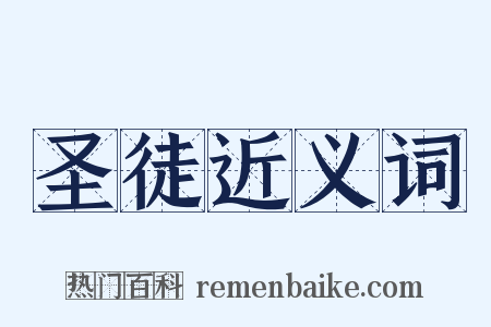 圣徒近义词是什么意思的图片